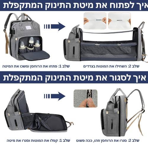 תיק החתלה חכם עם מיטה נפתחת לתינוק - ™Mobinest